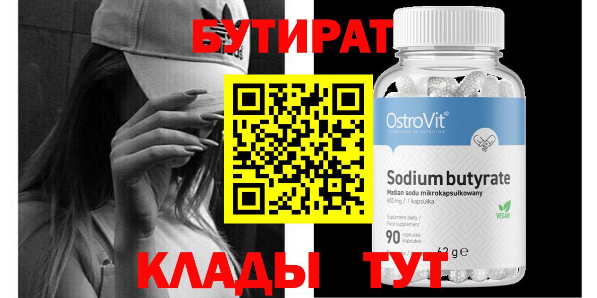 БУТИРАТ 99%  Вход с VPN  Бутират  Тверь 