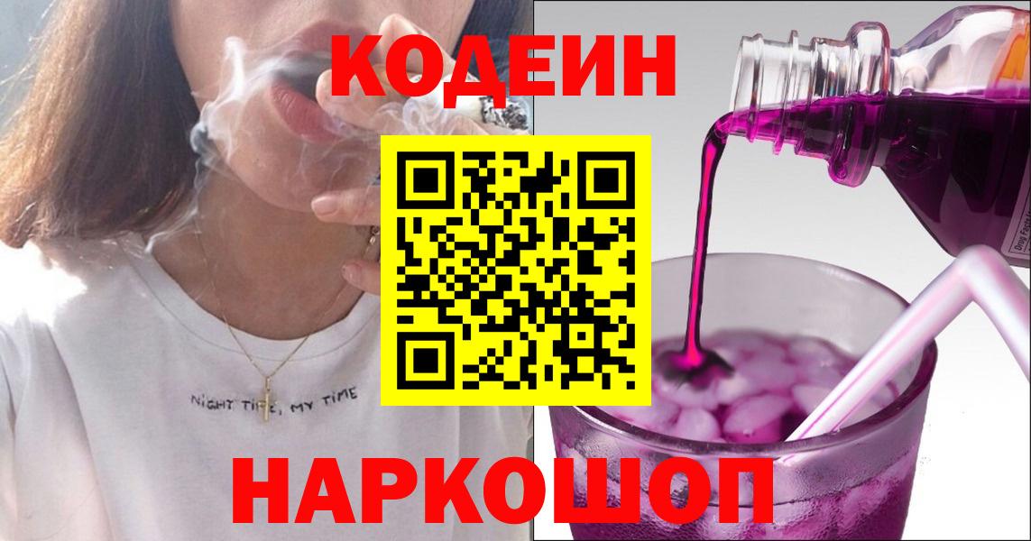 Тверь  Кодеин напиток Lean (лин)  Вход с VPN  Кодеиновый сироп Lean Purple Drank 